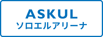 ASKUL ソロエルアリーナ