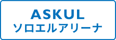 ASKUL ソロエルアリーナ